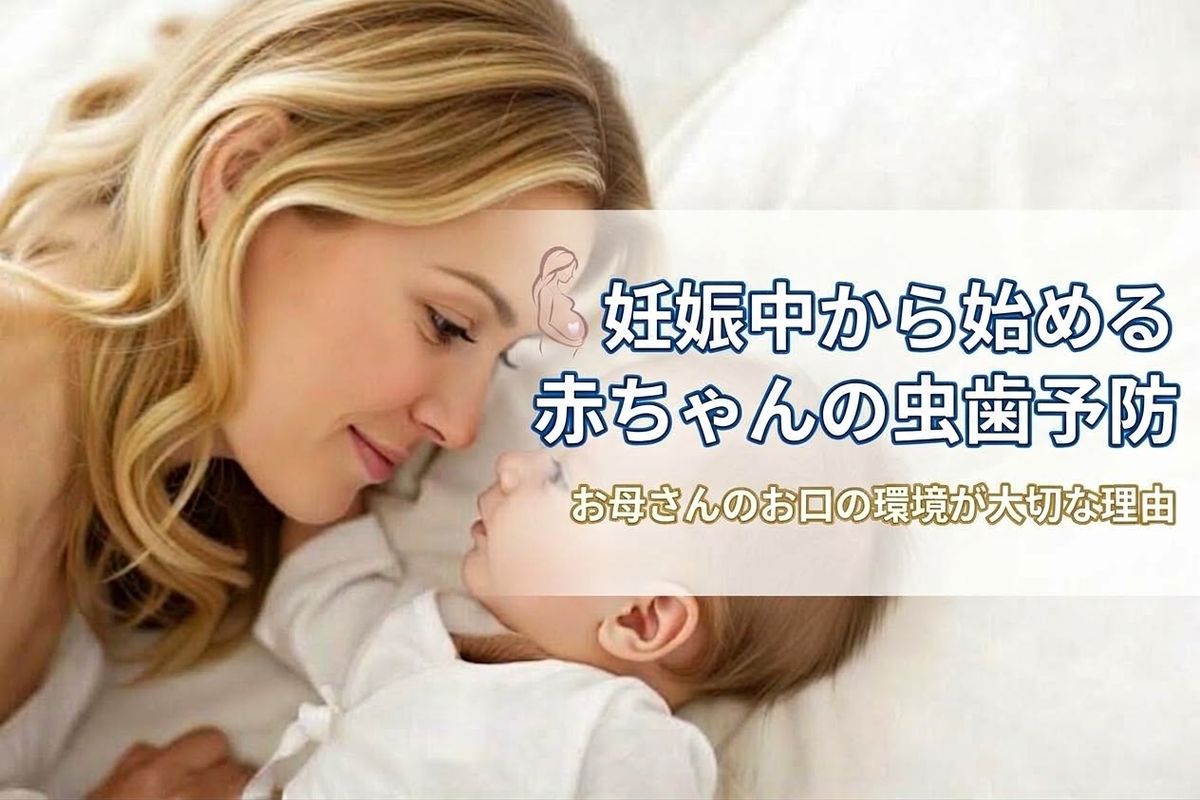 妊娠中から始める赤ちゃんの虫歯予防｜お母さんのお口の環境が大切な理由